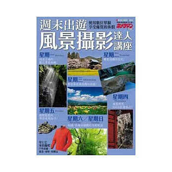 週末出遊:風景攝影達人講座