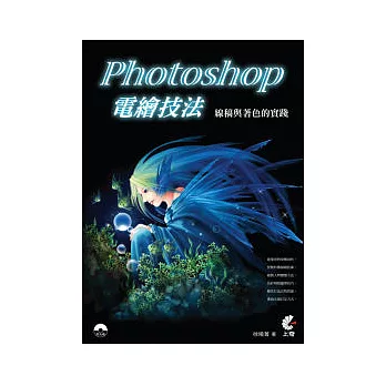 Photoshop電繪技法:線稿與著色的實踐(附光碟)