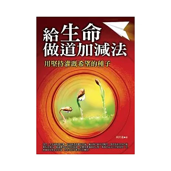 給生命做道加減法:用堅持灌溉希望的種子