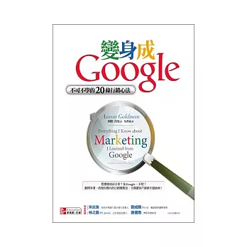 變身成Google:不可不學的20條行銷心法