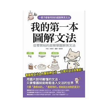 我的第一本圖解文法 :從零開始的超簡單圖解英文法
