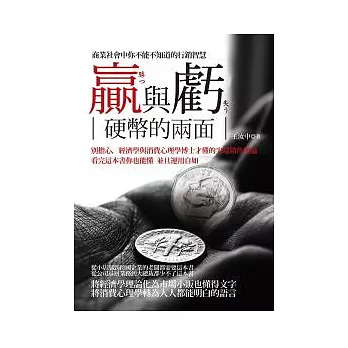 贏與虧-硬幣的兩面:商業社會中你不能不知道的行銷智慧