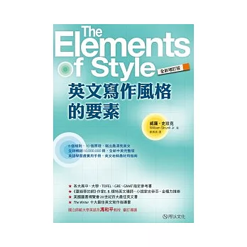 英文寫作風格的要素(全新增訂版)