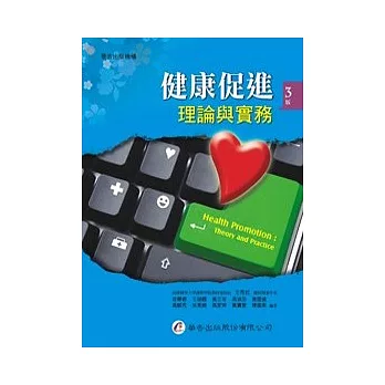 健康促進:理論與實務(三版)