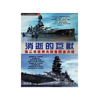 消逝的巨獸:第二次世界大戰各國主力艦