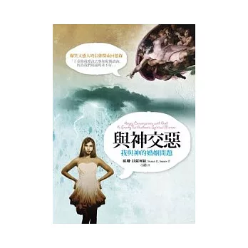 與神交惡:我與神的婚姻問題