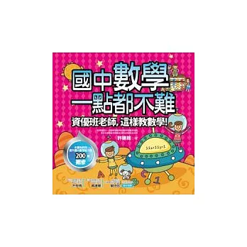 國中數學一點都不難:資優班老師,這樣教數學(2版)