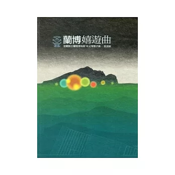 蘭博嬉遊曲:宜蘭縣立蘭陽博物館中文導覽手冊-常設展