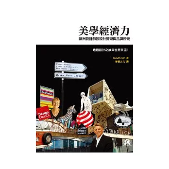 美學經濟力:歐洲設計師談設計管理與品牌經營