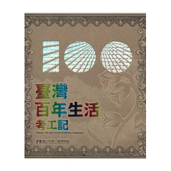 樂行樂活:臺灣百年生活考工記特展專刊
