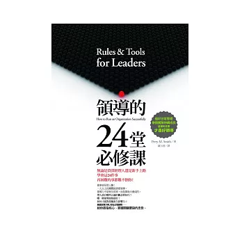 領導的24堂必修課:做好日常管理、帶領團隊持續成長,這樣的主管才是好領導(新訂版)