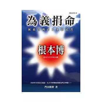 為義捐命:拯救台灣的日本影武者根本博