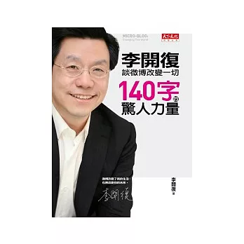 140字的驚人力量:李開復談微博改變一切