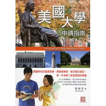 美國大學申請指南(增訂版)