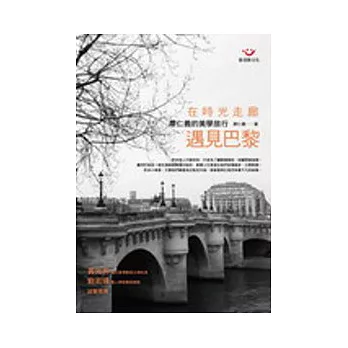 在時光走廊遇見巴黎:廖仁義的美學旅行