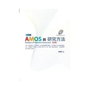 AMOS與研究方法(附光碟) (4版)