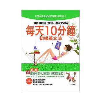 每天10分鐘 初級英文法(25K+1CD)
