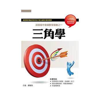 湖濱高中資優數學講義之:三角學
