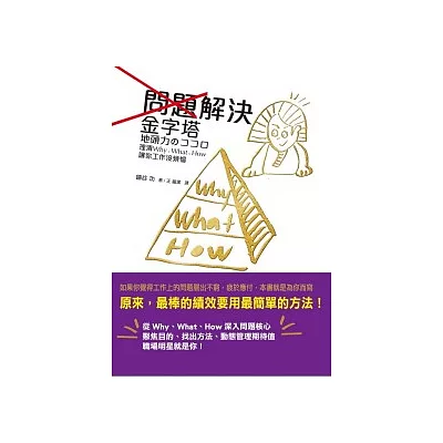 問題解決金字塔:理清Why、What、How 讓你工作沒煩惱