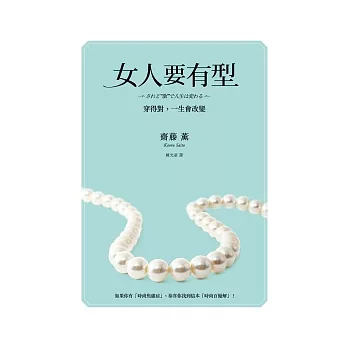 女人要有型:穿得對,一生會改變