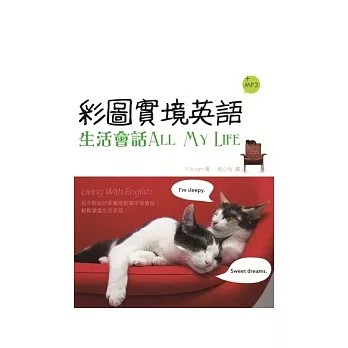 彩圖實境英語:生活會話All My Life(20K軟皮精裝+1MP3)