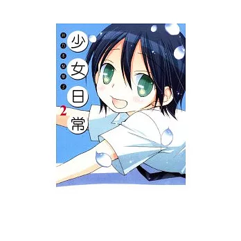 少女日常 2