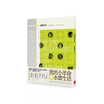 我的小革命:永續生活