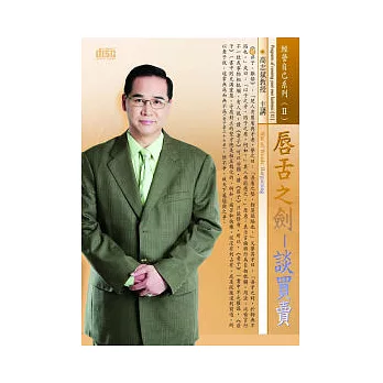 唇舌之劍:談買賣(無書,附CD)
