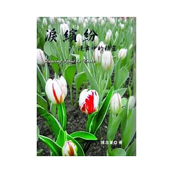 淚繽紛:漫舞中的精靈