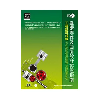 TQC+進階零件及曲面設計認證指南Pro/ENGINEER Wildfire 5(附光碟)