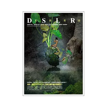 光影基因:氣氛╳質感100%的DSLR數位攝影編修關鍵技巧(附完整範例檔光碟)