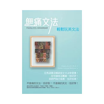 無痛文法:輕鬆玩英文法(32K)