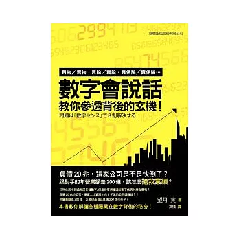 數字會說話 教你參透背後的玄機:買物 / 賣物,買股 / 賣股,買保險 / 賣保險