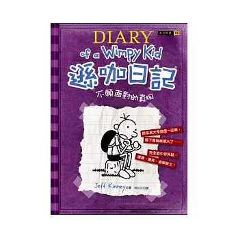 遜咖日記:不願面對的真相