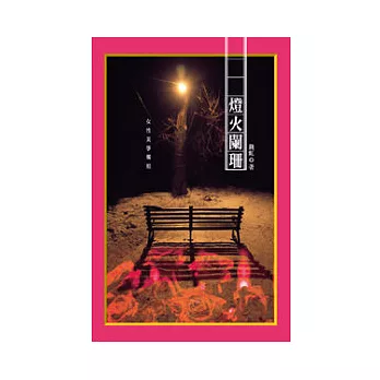 燈火闌珊:女性美學燭照