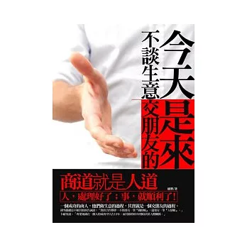 今天不談生意,是來交朋友的