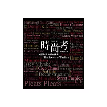 時尚考:流行知識的歷史祕密(增修版)