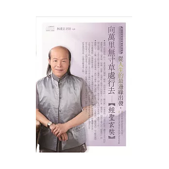從人生的最邊緣出發,向萬里無寸草處行去:經聖玄奘(無書,附CD)