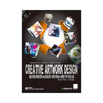 CREATIVE ARTWORK DESIGN:創意構思與設計表現的實作技法(附CD)