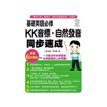 基礎英語必修!KK音標.自然發音同步速成(附MP3)