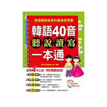 韓語40音聽說讀寫一本通(附MP3)
