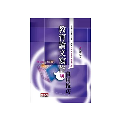 教育論文寫作與實用技巧