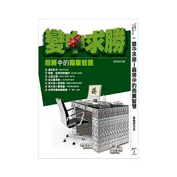 變中求勝:麻將中的商業智慧