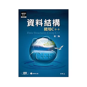 資料結構:使用C++第二版 (附光碟)