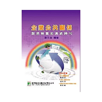企業公共關係:創造雙贏的的溝通時代(3版)