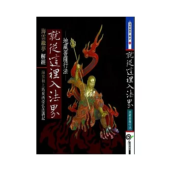 就從這裡入法界:地藏菩薩行法 (海雲和上馬來西亞弘法講記)