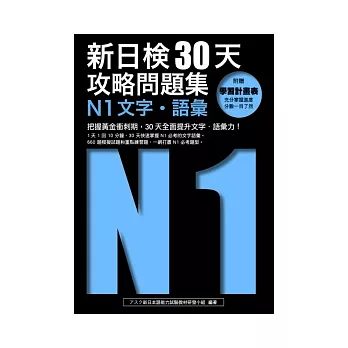 新日檢30天攻略問題集:N1文字.語彙