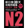 新日檢30天攻略問題集:N2文字.語彙