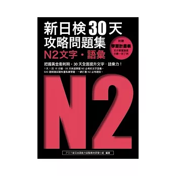 新日檢30天攻略問題集:N2文字.語彙
