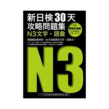 新日檢30天攻略問題集:N3文字.語彙